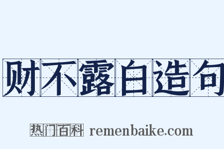 财不露白造句是什么意思的图片